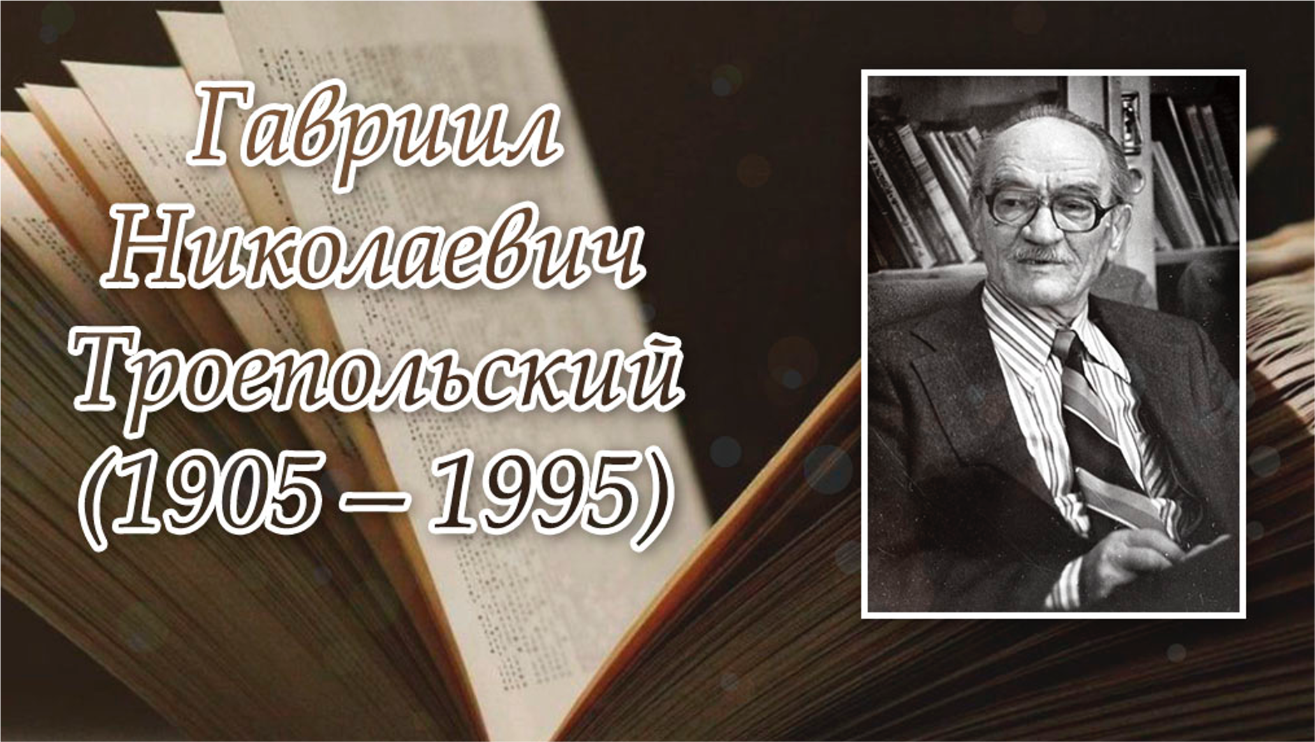 Ноябрь писатели. 29 Ноября родился писатель Троепольский.